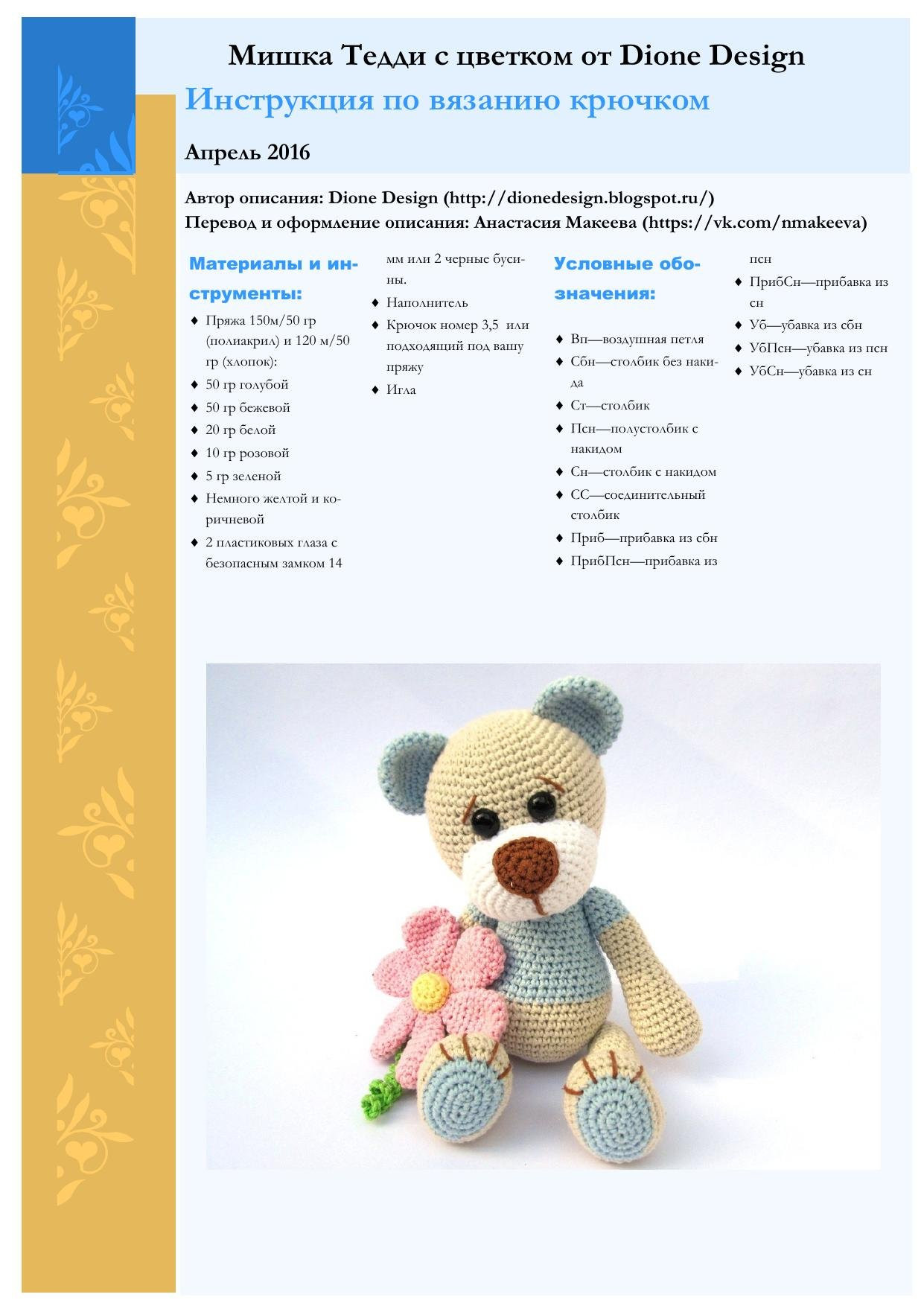 Мишка Тедди с цветком от Dione Design: Инструкция по вязанию крючком