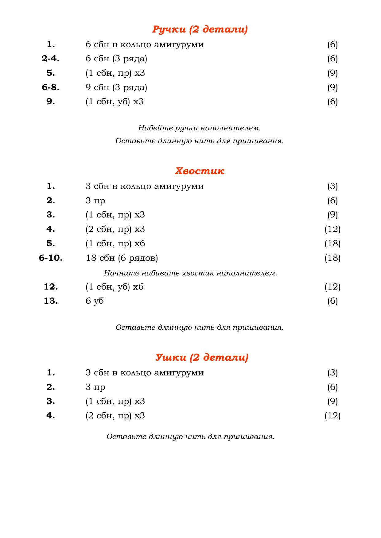 MK Лисичка сплюшка - схема вязания крючком оранжевого лисенка амигуруми