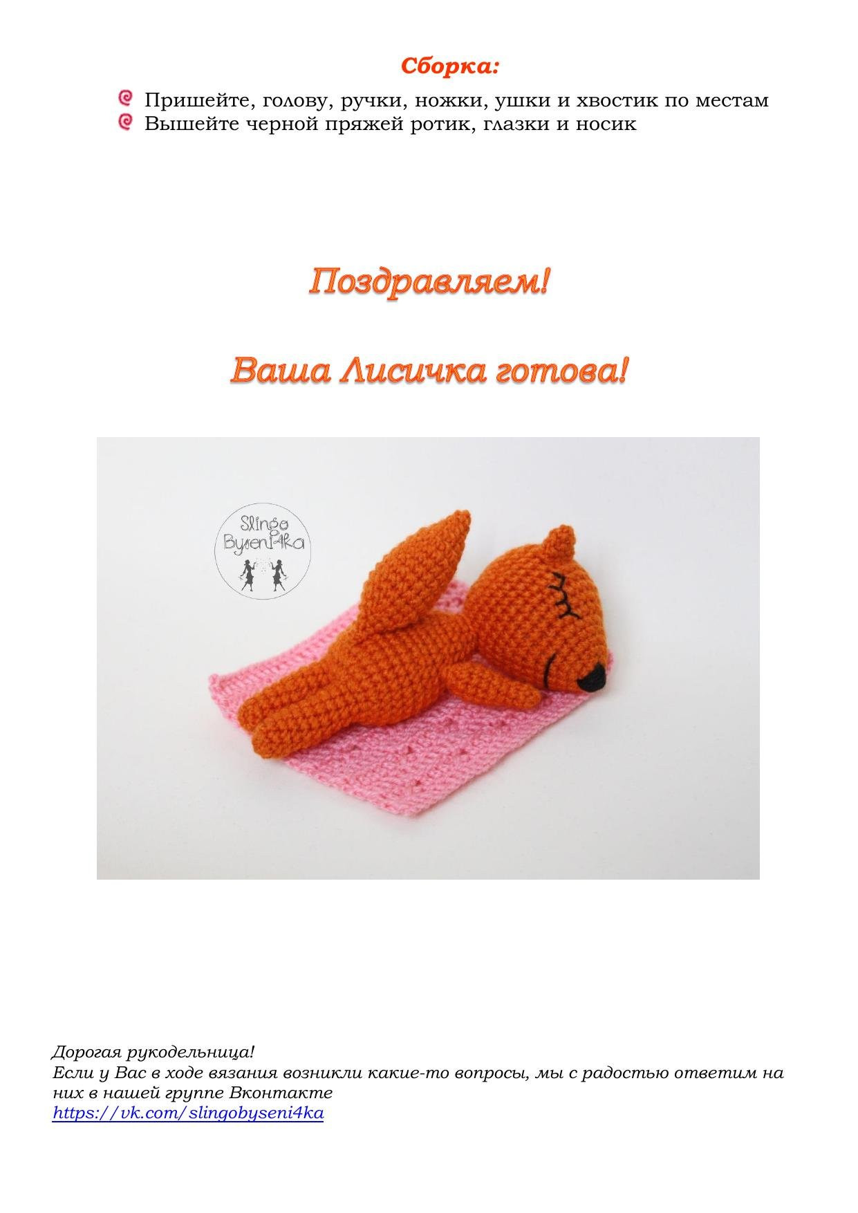 MK Лисичка сплюшка - схема вязания крючком оранжевого лисенка амигуруми