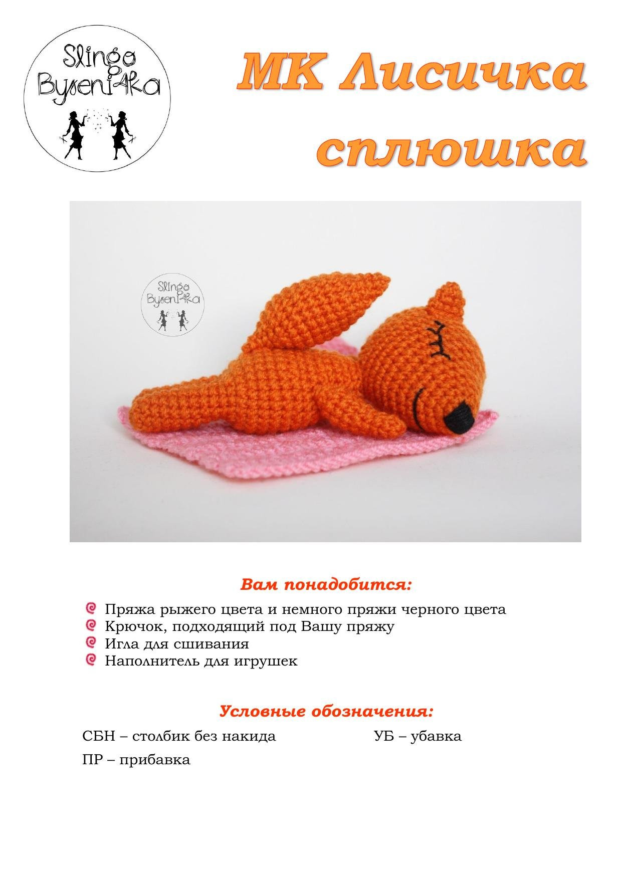 MK Лисичка сплюшка - схема вязания крючком оранжевого лисенка амигуруми