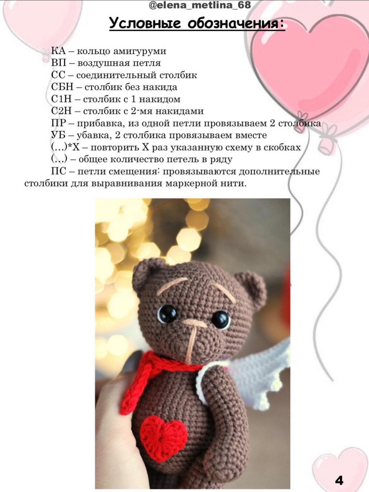 МК «Мишка-валентинка»: схема вязания гấu bông màu nâu với trái tim đỏ
