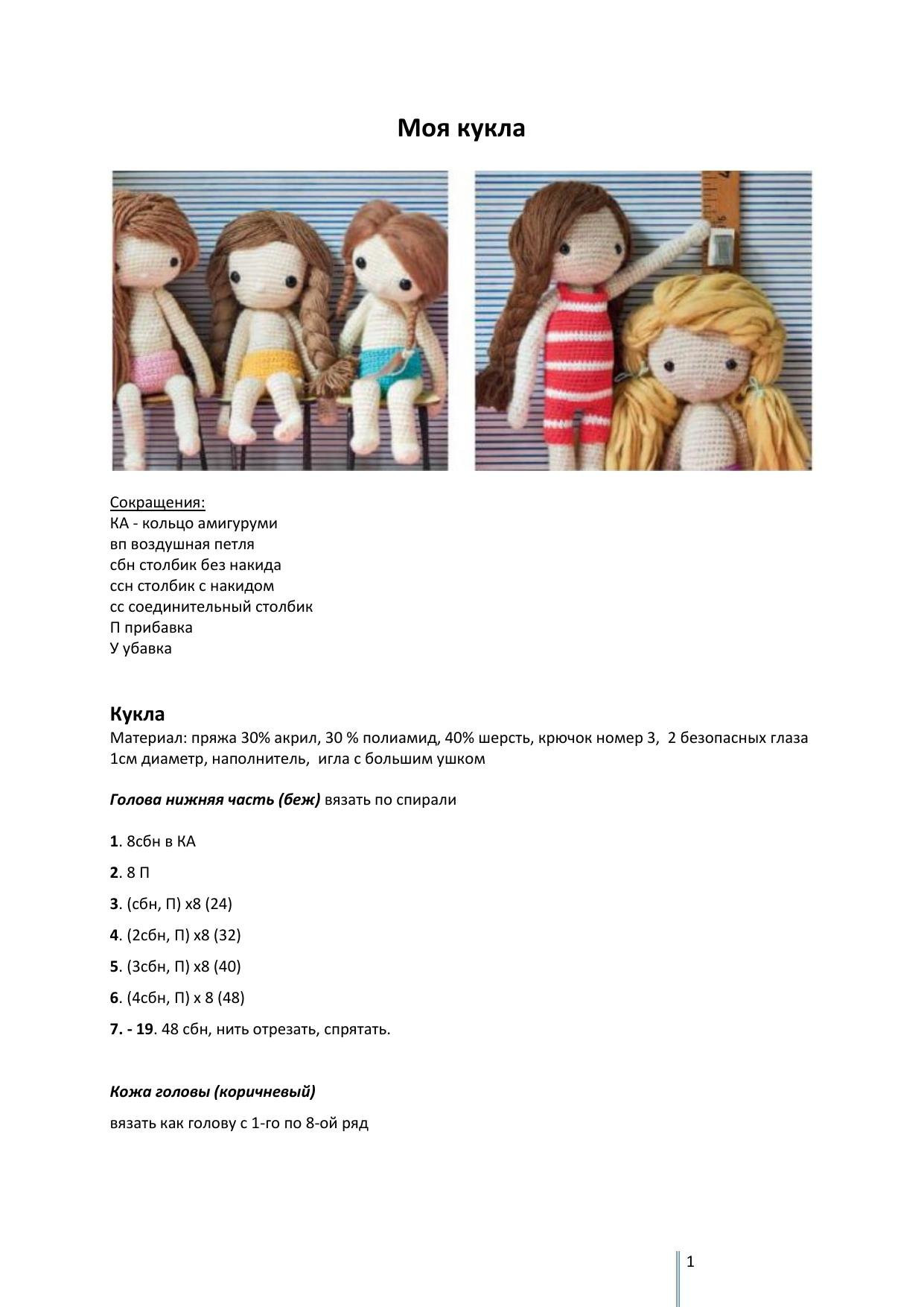 Моя кукла: Схема амигуруми, одежда и аксессуары для вязания крючком