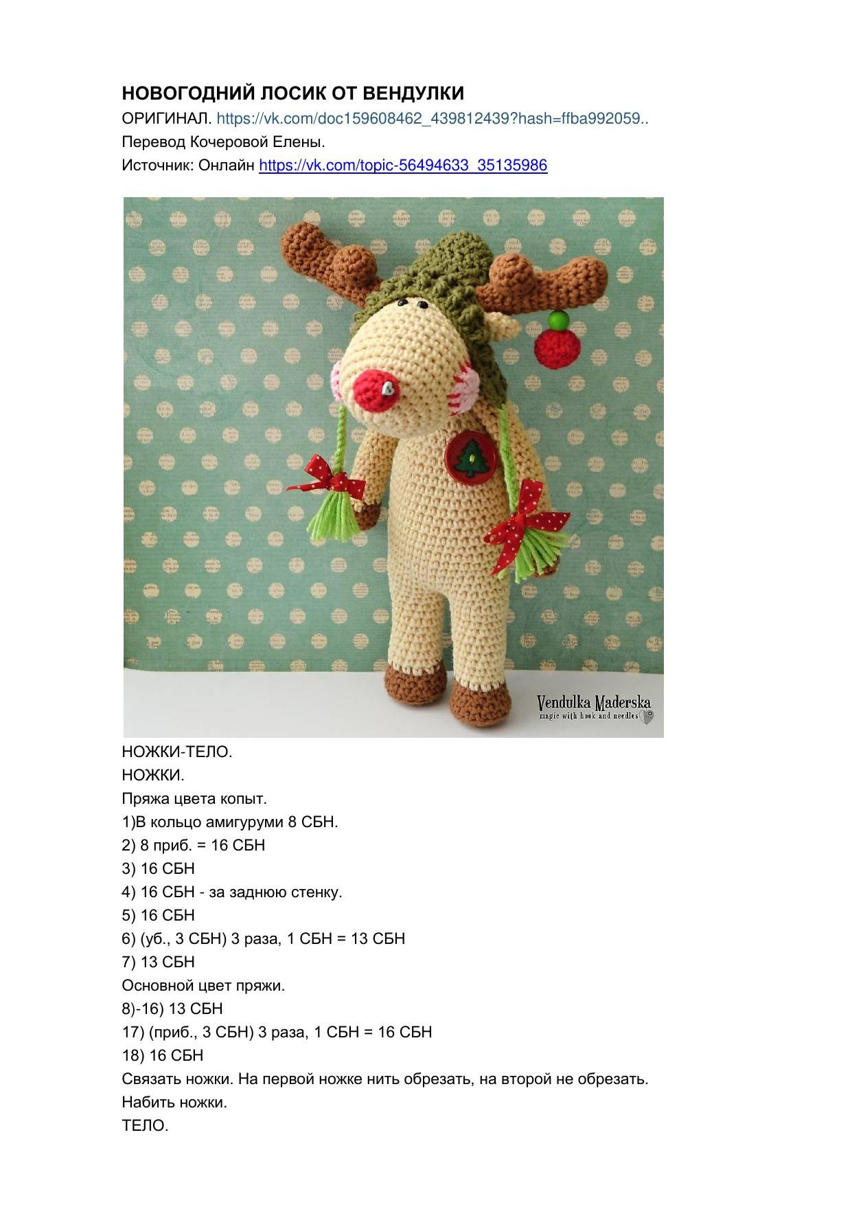 Новогодний Лосик от Вендулки: Подробная схема вязания крючком (Amigurumi Deer Pattern)