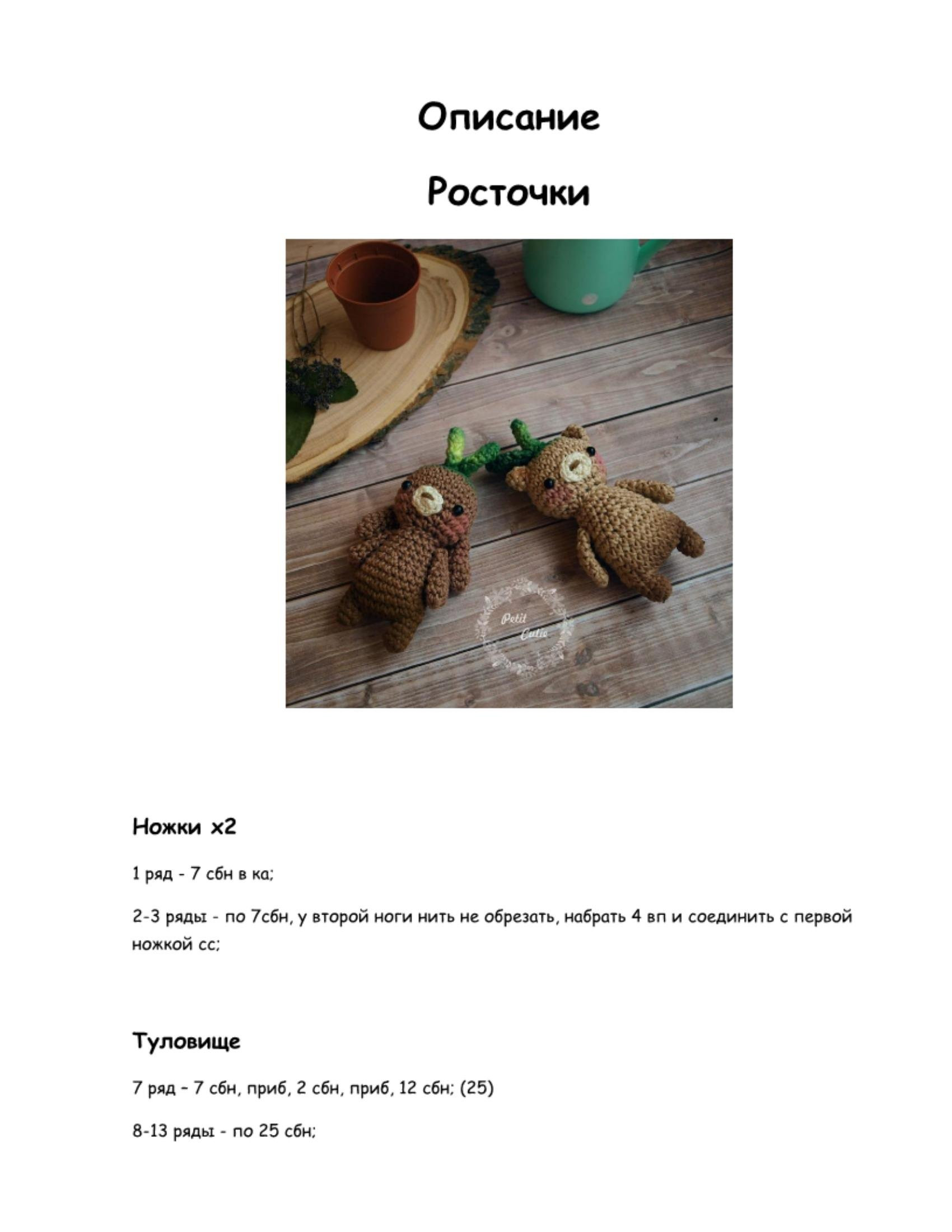 Описание амигуруми Росточки: инструкция по вязанию крючком фигурок зайчика и мишки из пряжи