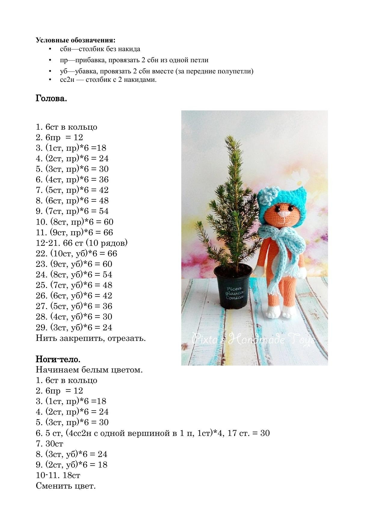 Описание вязания амигуруми Кошка Красавица и Кот Модник от Людмилы Першиной