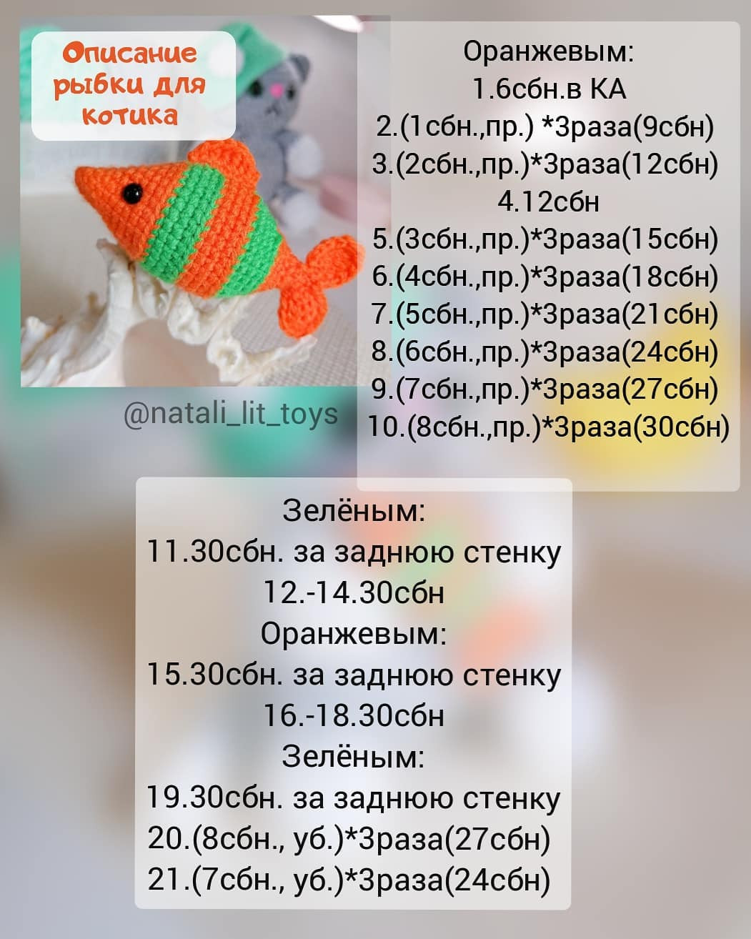 Описание вязания рыбки для котика: схема и узоры оранжевого и зелёного цветов
