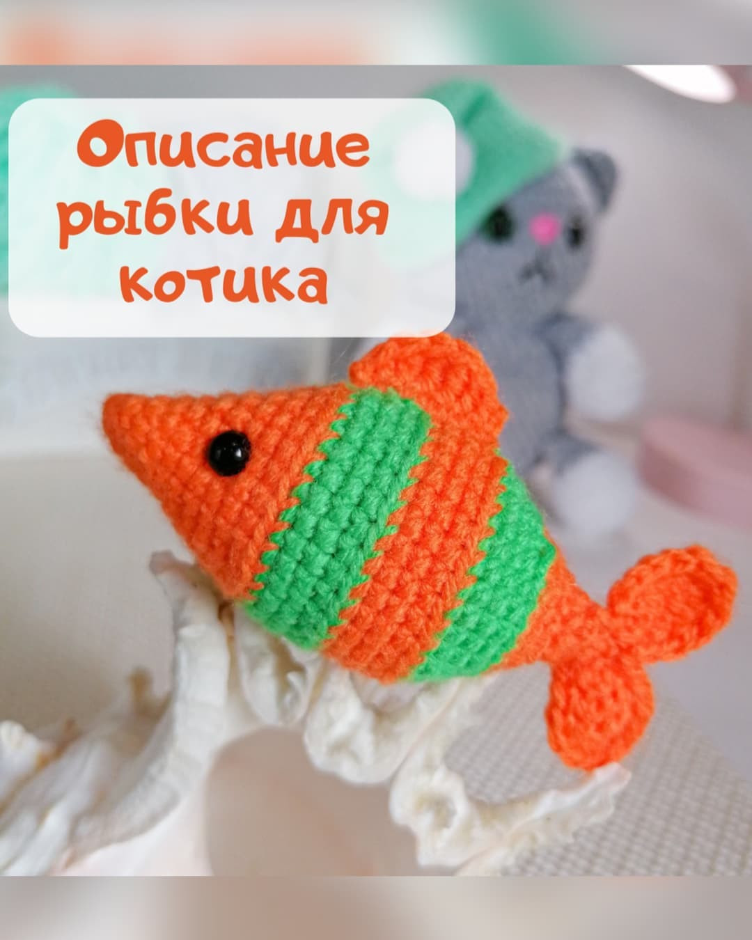 Описание вязания рыбки для котика: схема и узоры оранжевого и зелёного цветов