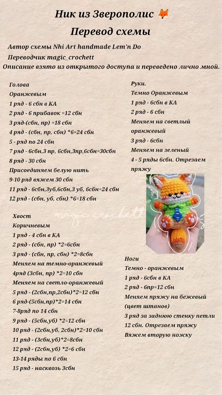 Перевод схемы амигуруми Ник из Зверополиса (Nick Wilde)