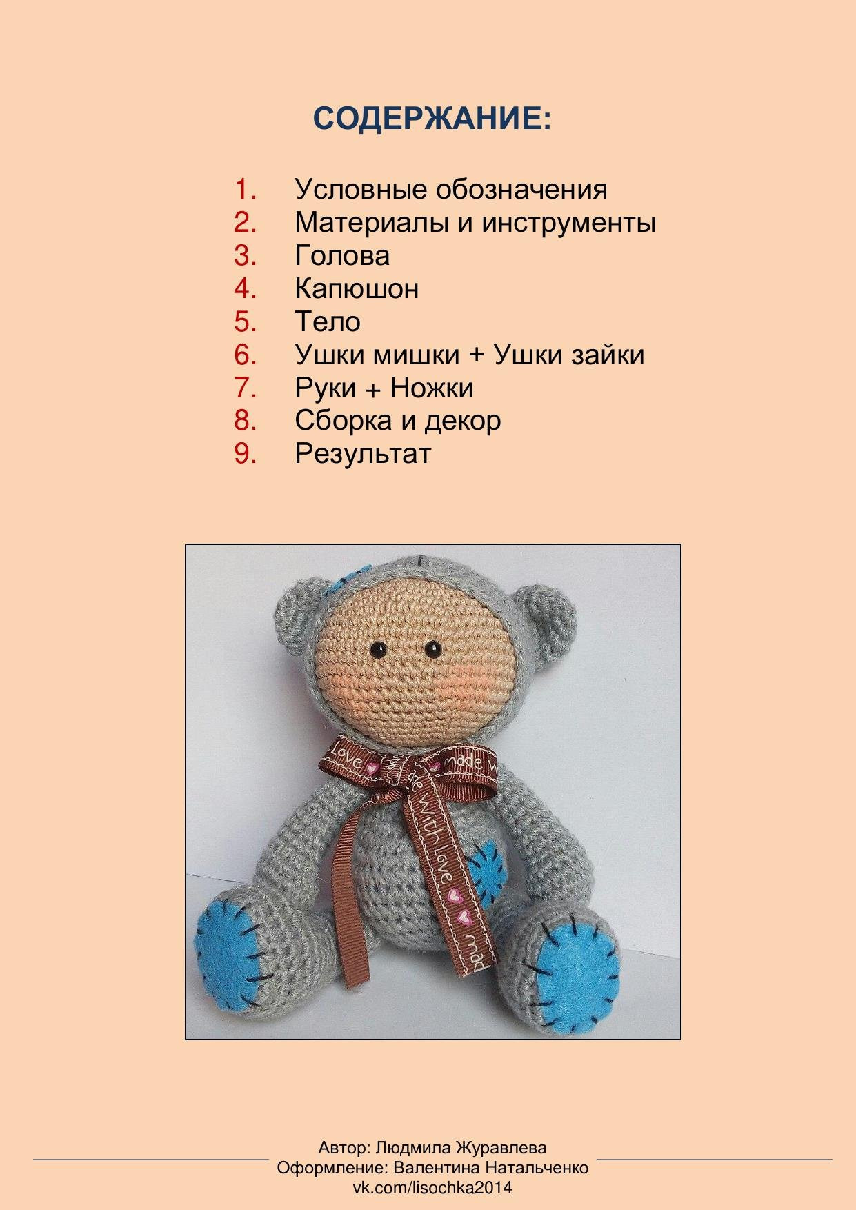 Пупс в костюмчике Мишки Тедди: мастер-класс вязания крючком, PDF схема