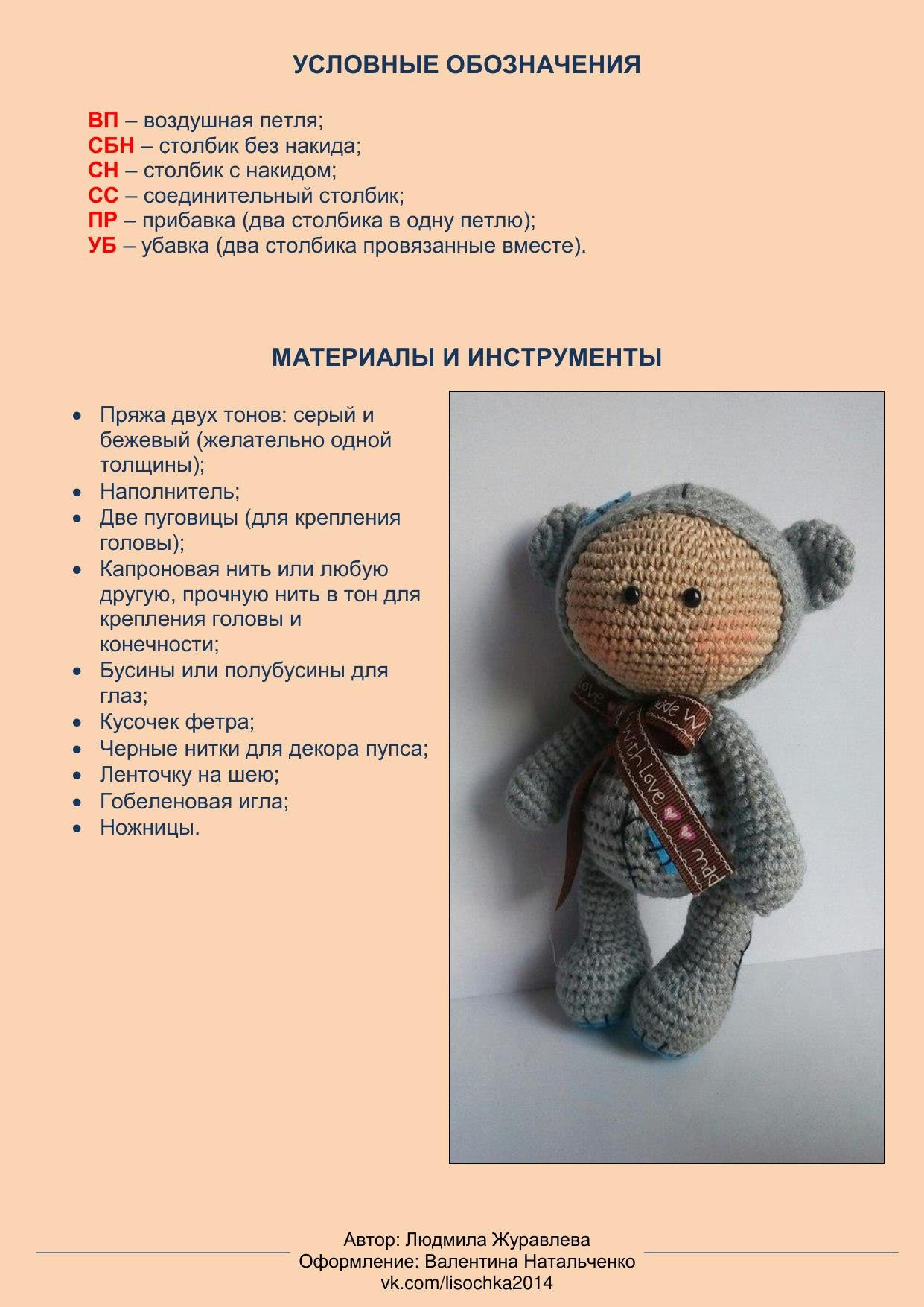 Пупс в костюмчике Мишки Тедди: мастер-класс вязания крючком, PDF схема
