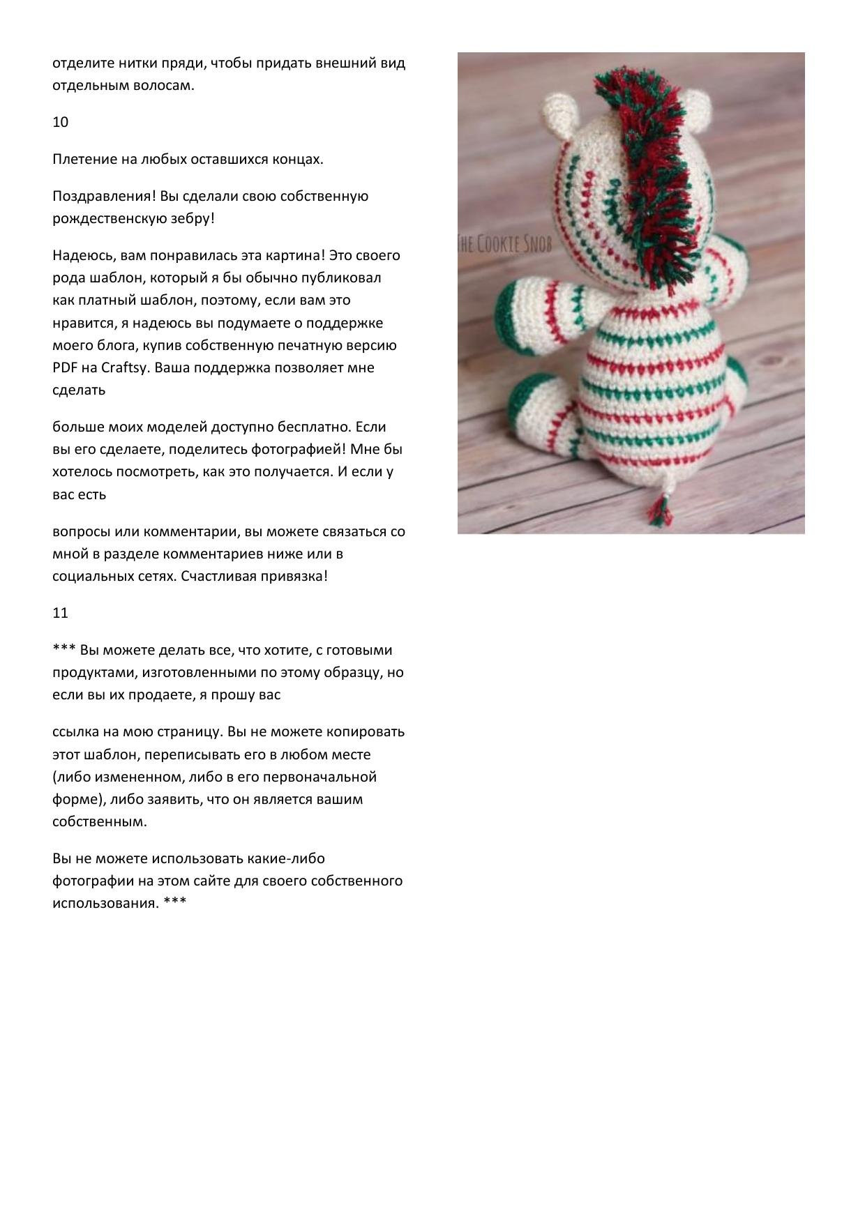 Рождественская зебра амигуруми: подробная схема вязания крючком с инструкциями и материалами