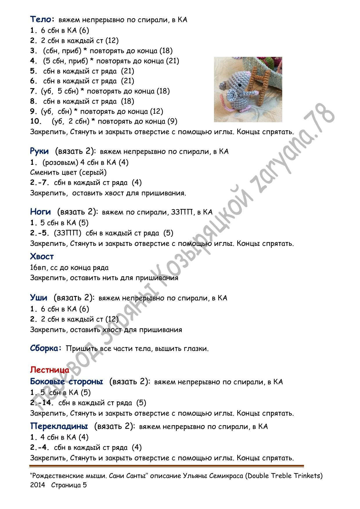 Рожественские мыши. Сани Санты - Схема вязания амигуруми от Ульяны Семикраса