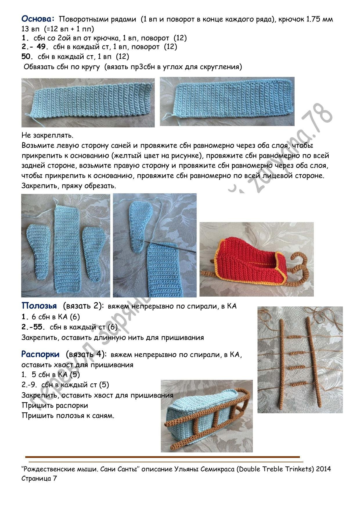Рожественские мыши. Сани Санты - Схема вязания амигуруми от Ульяны Семикраса