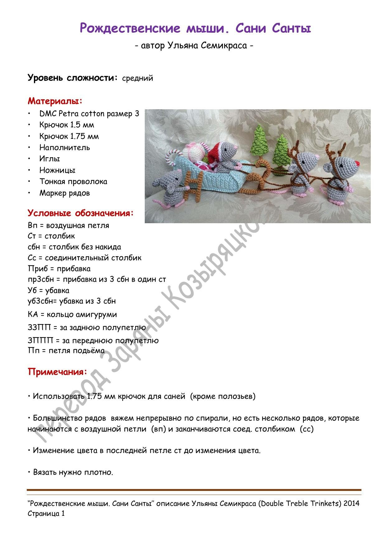 Рожественские мыши. Сани Санты - Схема вязания амигуруми от Ульяны Семикраса