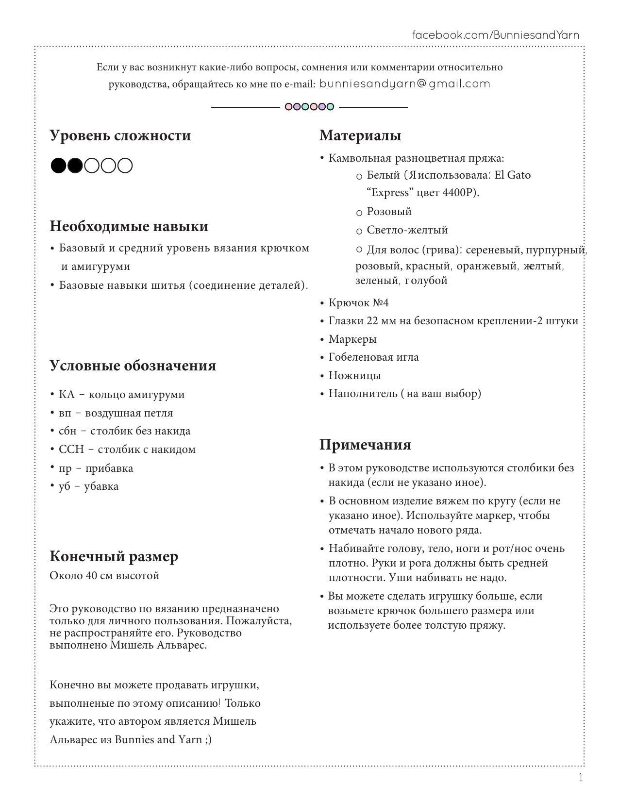 Руководство по вязанию амигуруми: Мими, дружелюбная единорожка (Mimi the Friendly Unicorn)