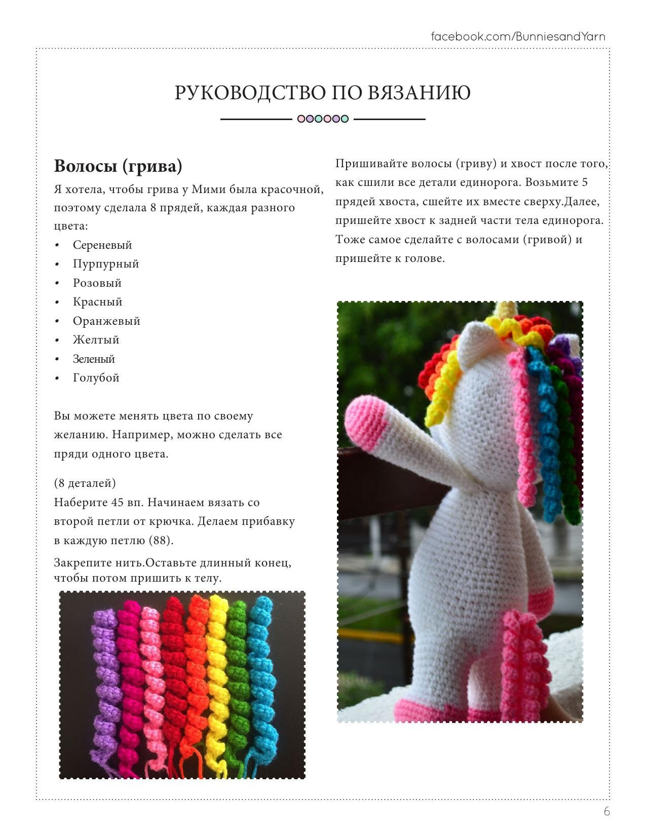 Руководство по вязанию амигуруми: Мими, дружелюбная единорожка (Mimi the Friendly Unicorn)