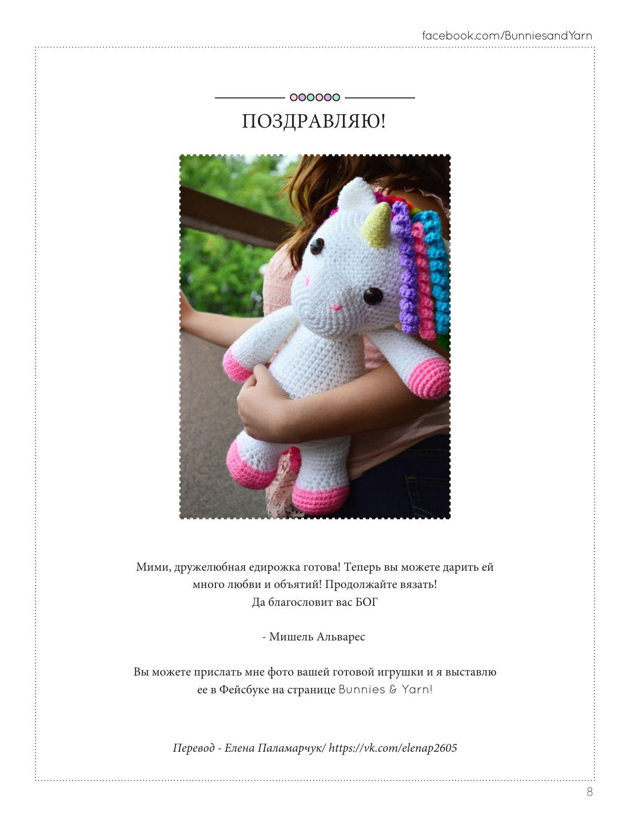 Руководство по вязанию амигуруми: Мими, дружелюбная единорожка (Mimi the Friendly Unicorn)