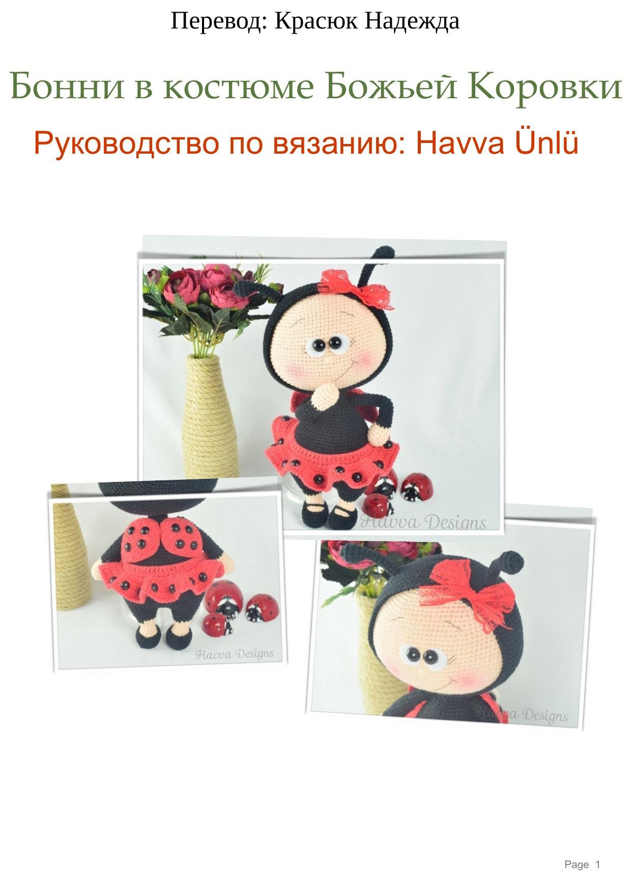 Руководство по вязанию крючком бонни в костюме божьей коровки от havva designs