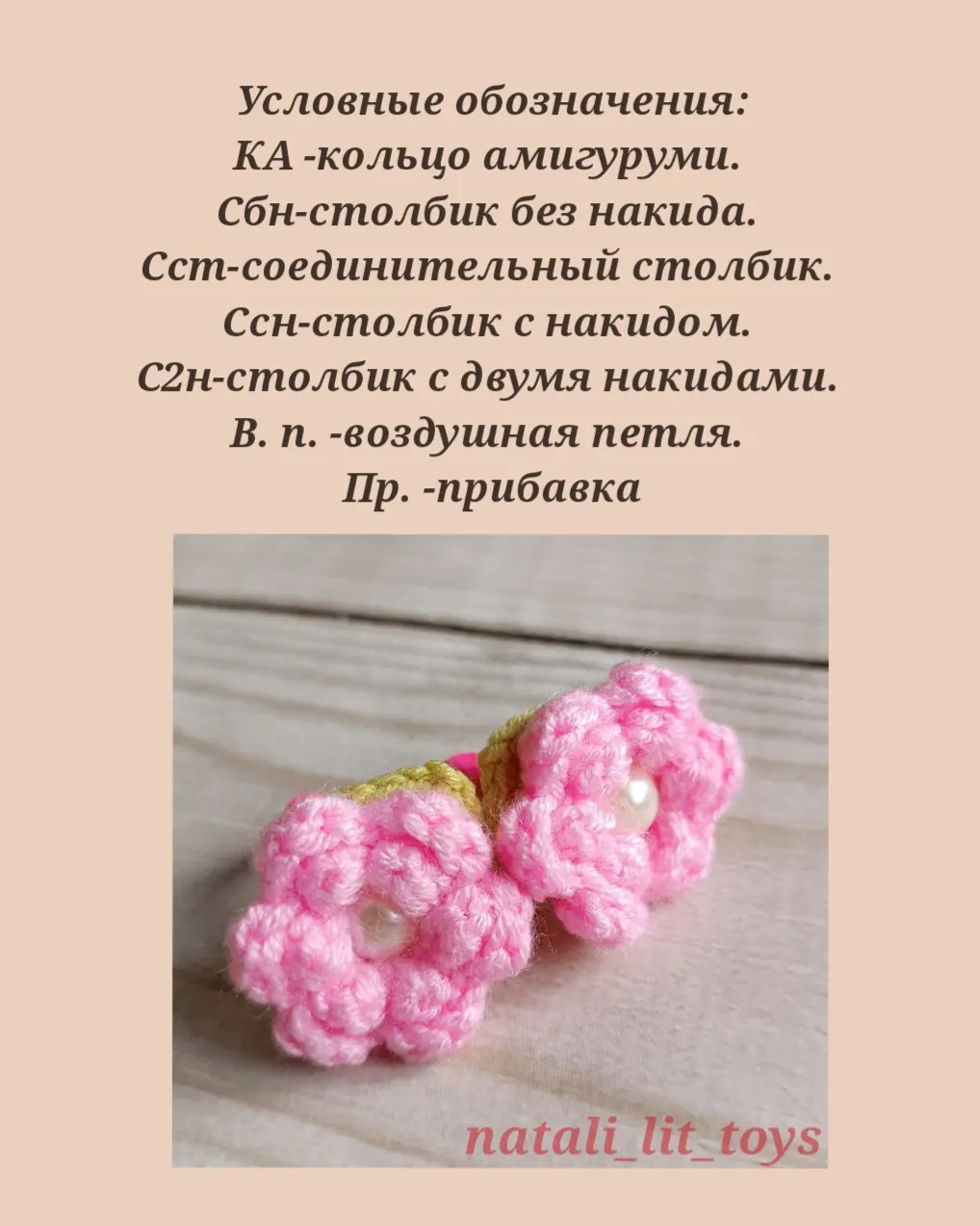 Руководство по вязанию крючком розового цветка с жемчужиной и листика