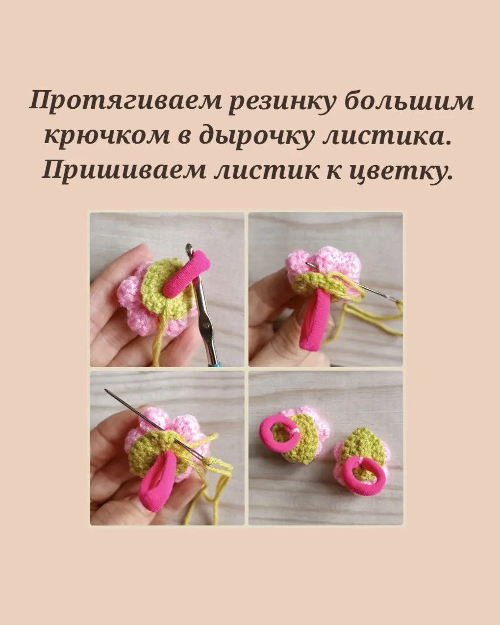 Руководство по вязанию крючком розового цветка с жемчужиной и листика
