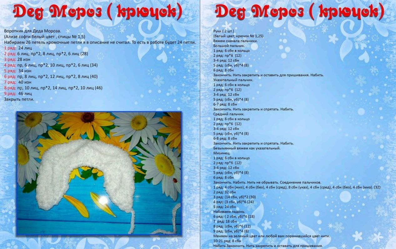 Schematic crochet pattern for amigurumi Ded Moroz (Grandfather Frost) doll