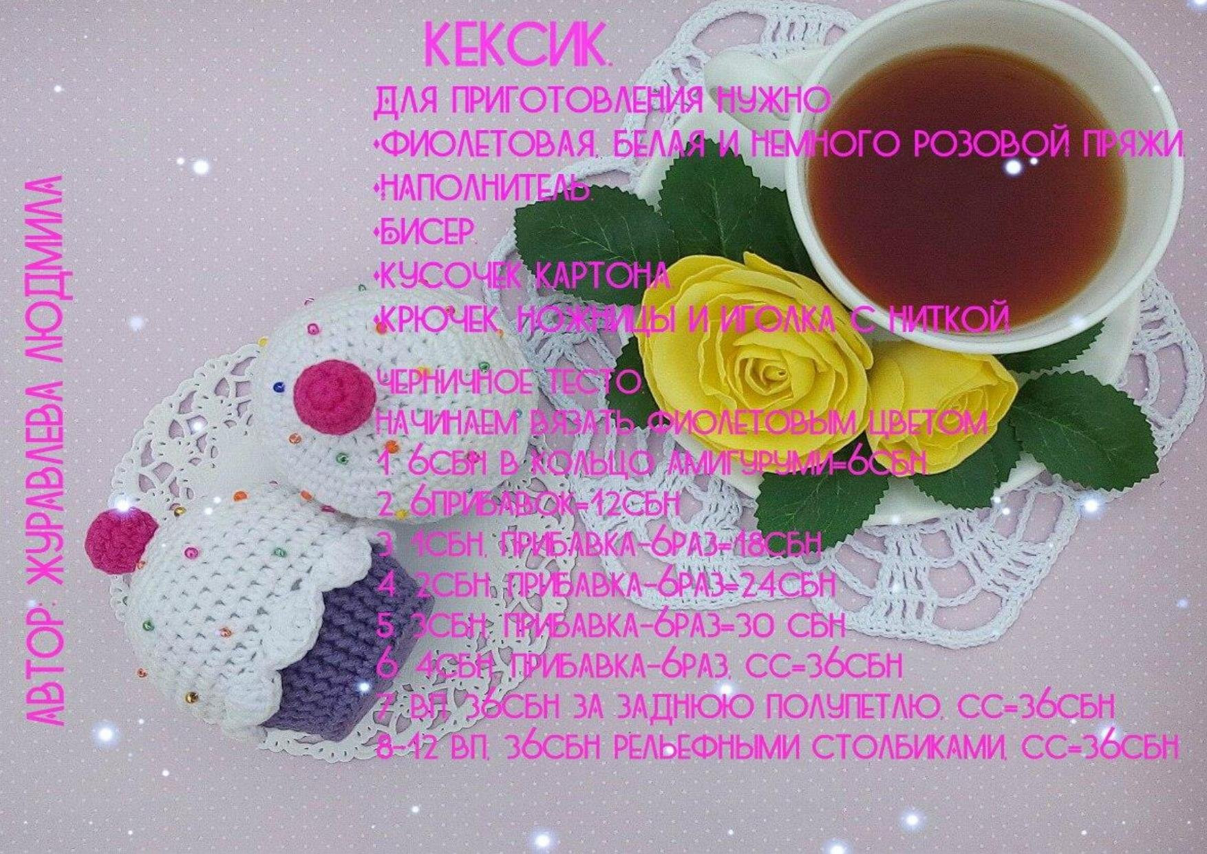 Схема амигуруми Кексик: вязаный кекс крючком с глазурью и вишенкой, пошаговая инструкция