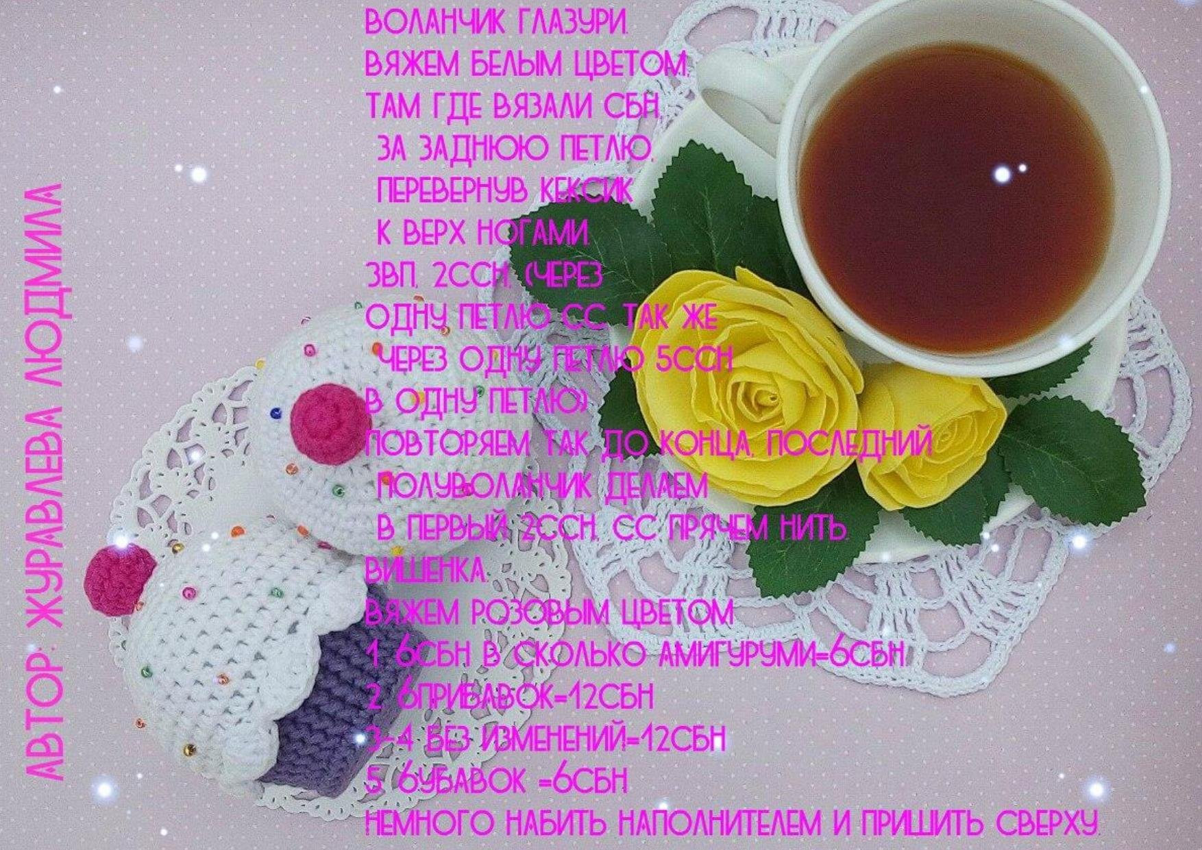 Схема амигуруми Кексик: вязаный кекс крючком с глазурью и вишенкой, пошаговая инструкция