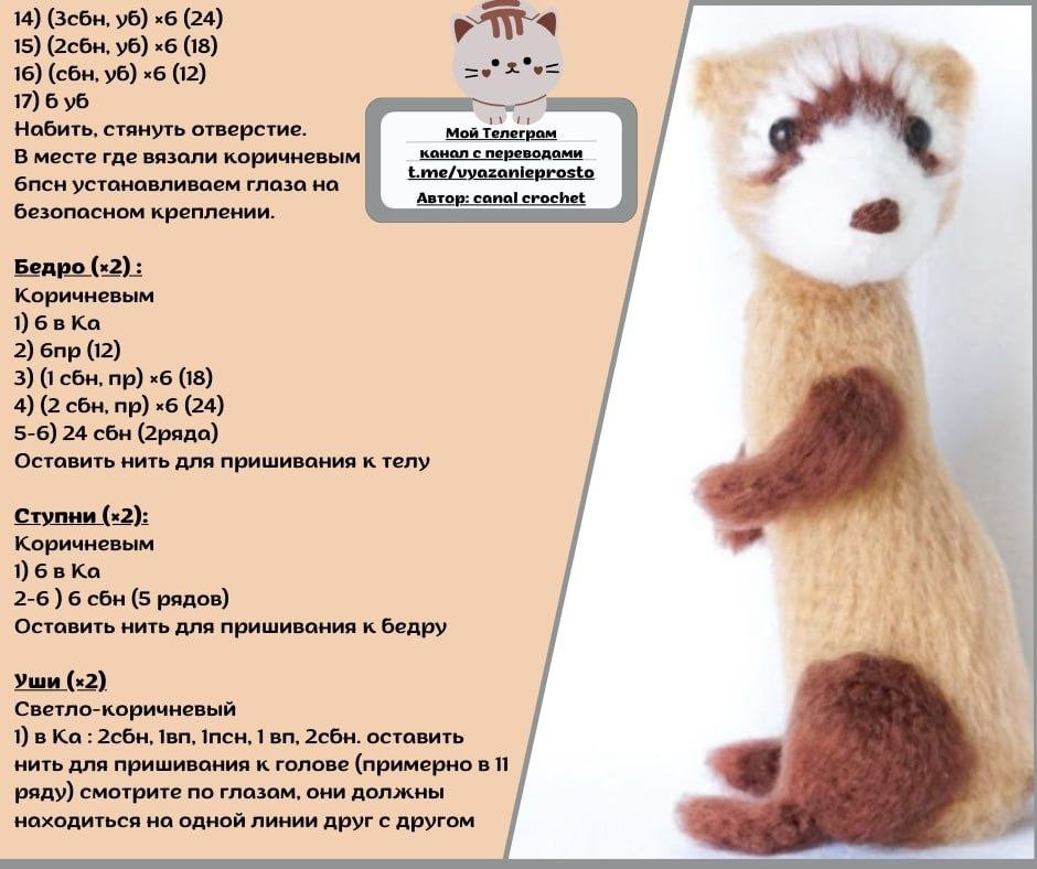 Схема амигуруми хорёк (хорёк) крючком с описанием вязания тела, головы и лап