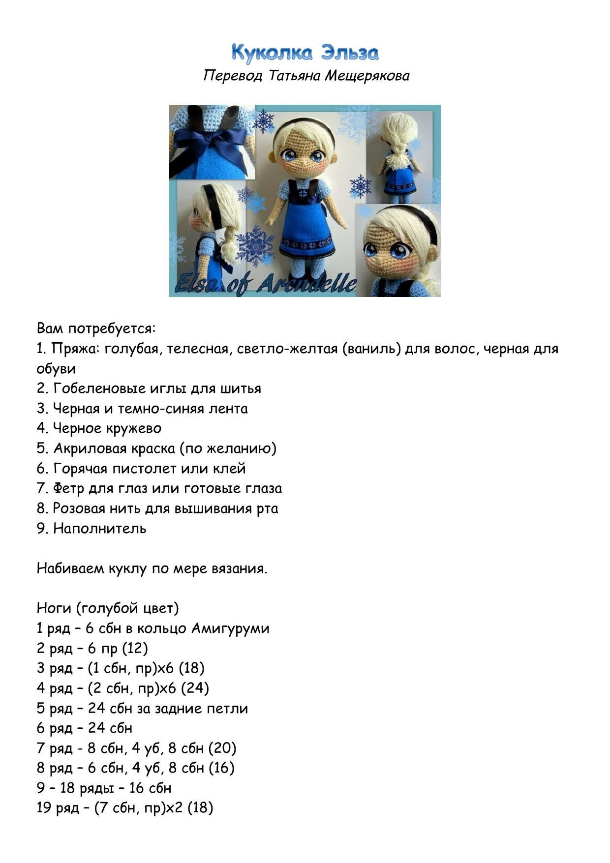 Схема амигуруми Куклолка Эльза из мультфильма Холодное сердце, вязание крючком пошагово