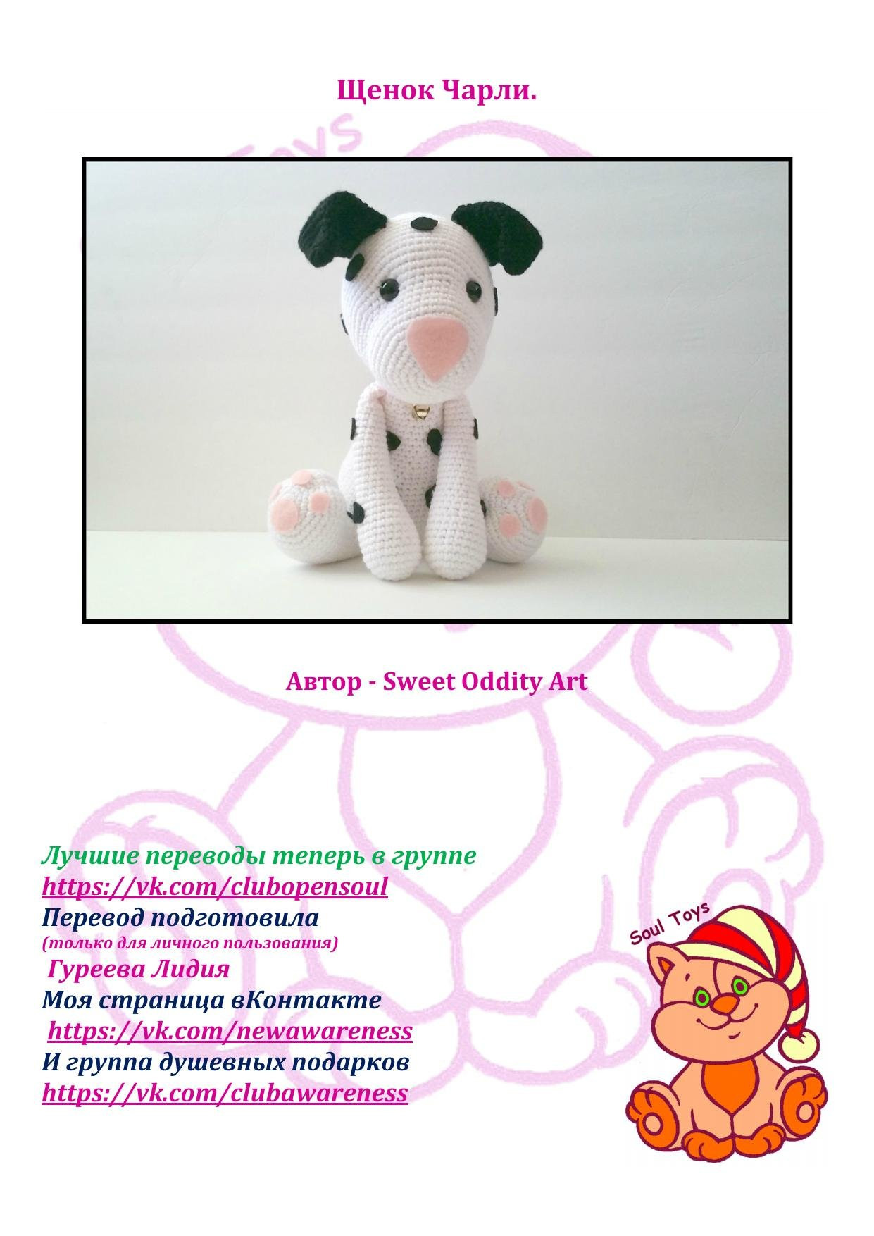 Схема амигуруми Щенок Чарли: вязаная игрушка крючком с пятнами