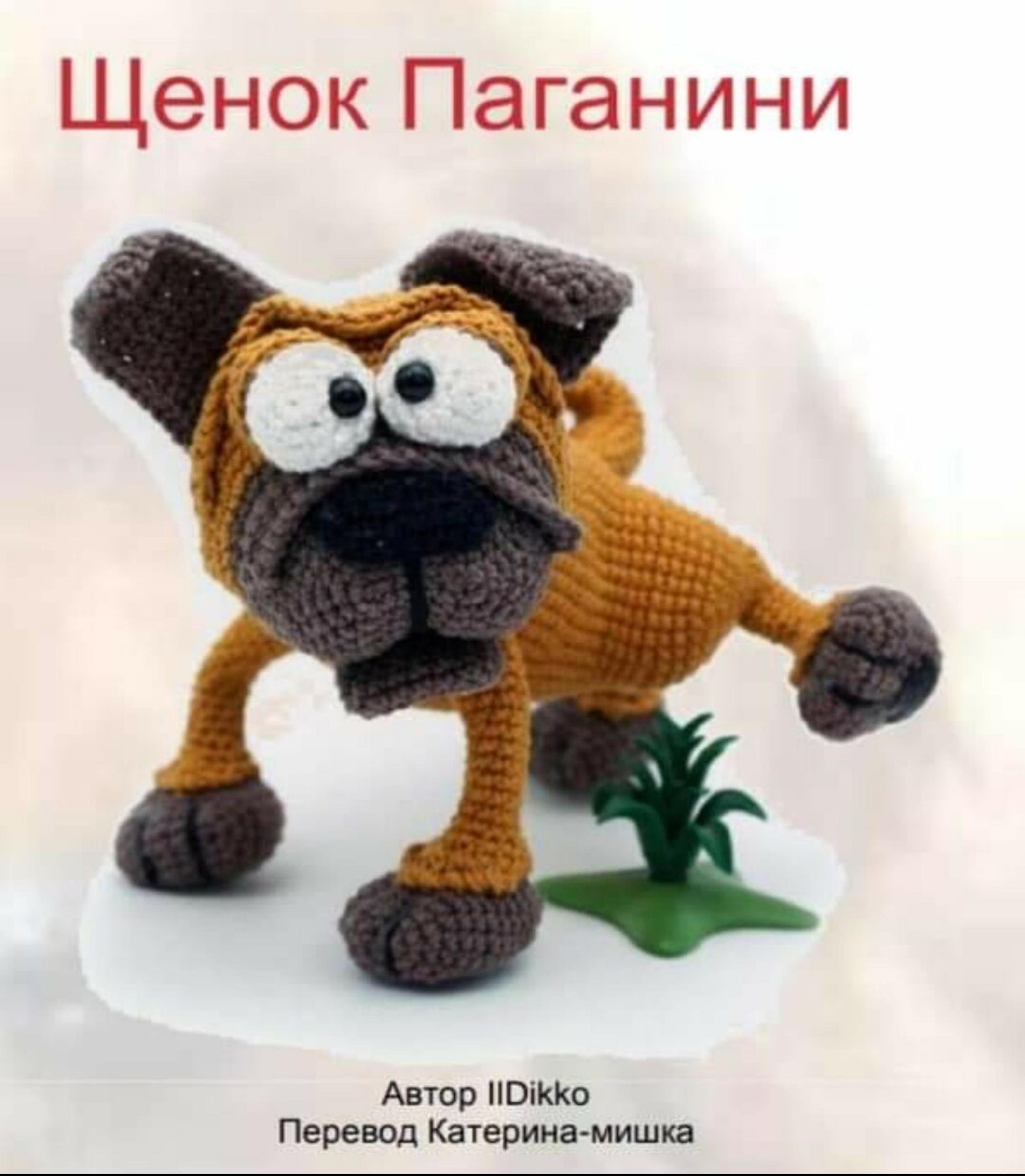 Схема амигуруми Щенок Паганини, автор IIDikko, песочный и коричневый