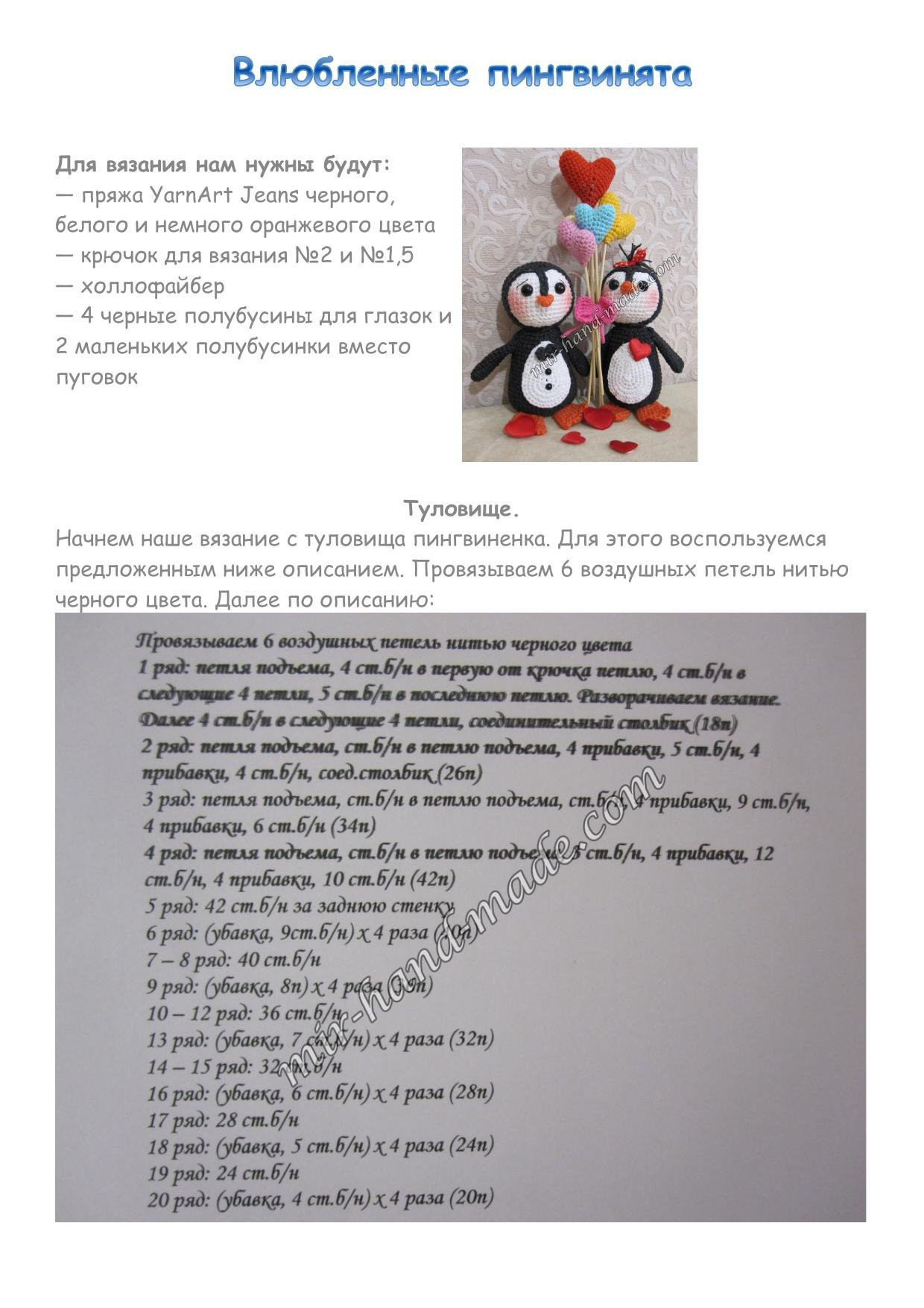 Схема амигуруми: Влюбленные пингвинята крючком