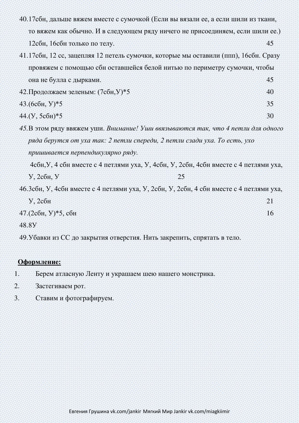 Схема-описание амигуруми «Монстрик» ростом 27 см от автора Евгении Грушиной