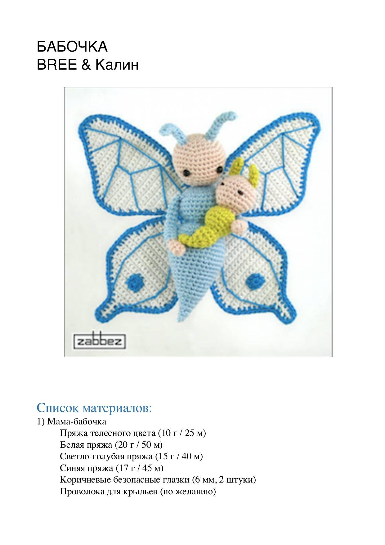 Схема вязания амигуруми Бабочка BREE & Калин: мама-бабочка с крыльями и ребенок-гусеница