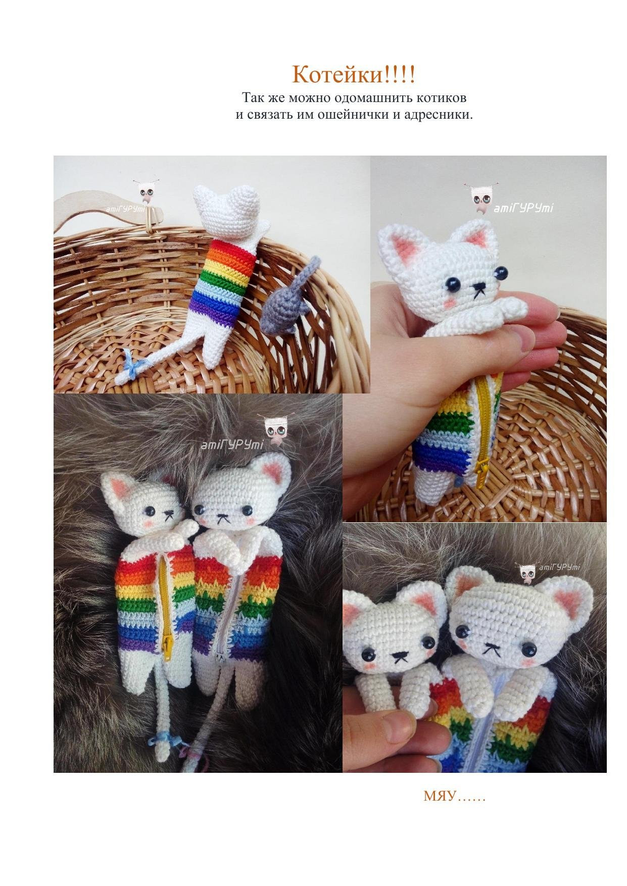 Схема вязания амигуруми котёнка с разноцветным телом и молнией