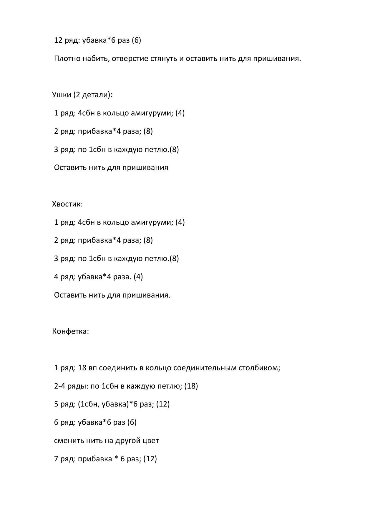 Схема вязания амигуруми мишки Карамелькин с конфеткой