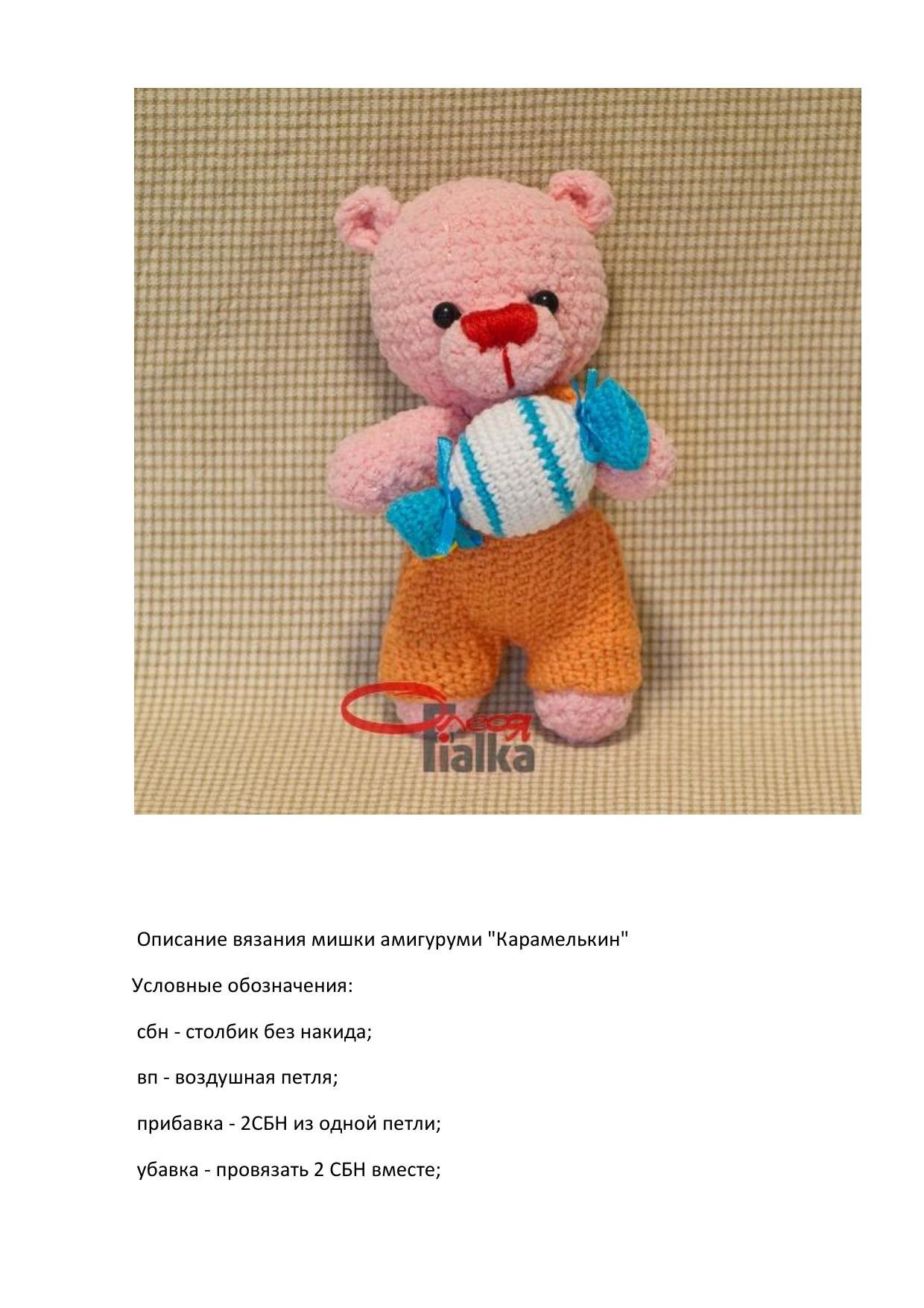 Схема вязания амигуруми мишки Карамелькин с конфеткой