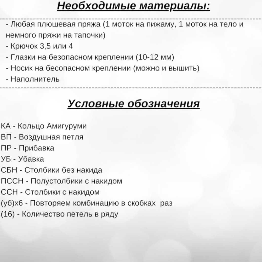 Схема вязания амигуруми мишки в пижаме и шапке