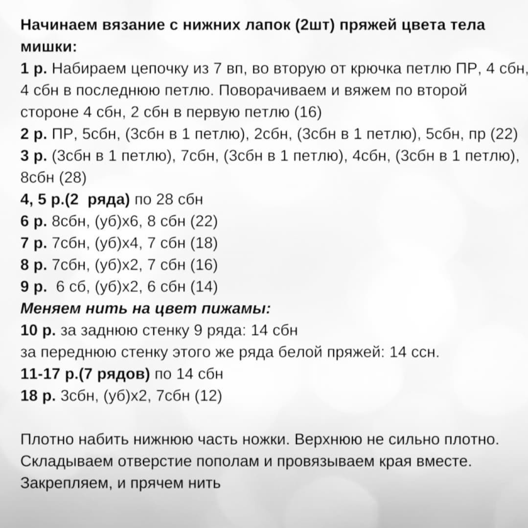 Схема вязания амигуруми мишки в пижаме и шапке