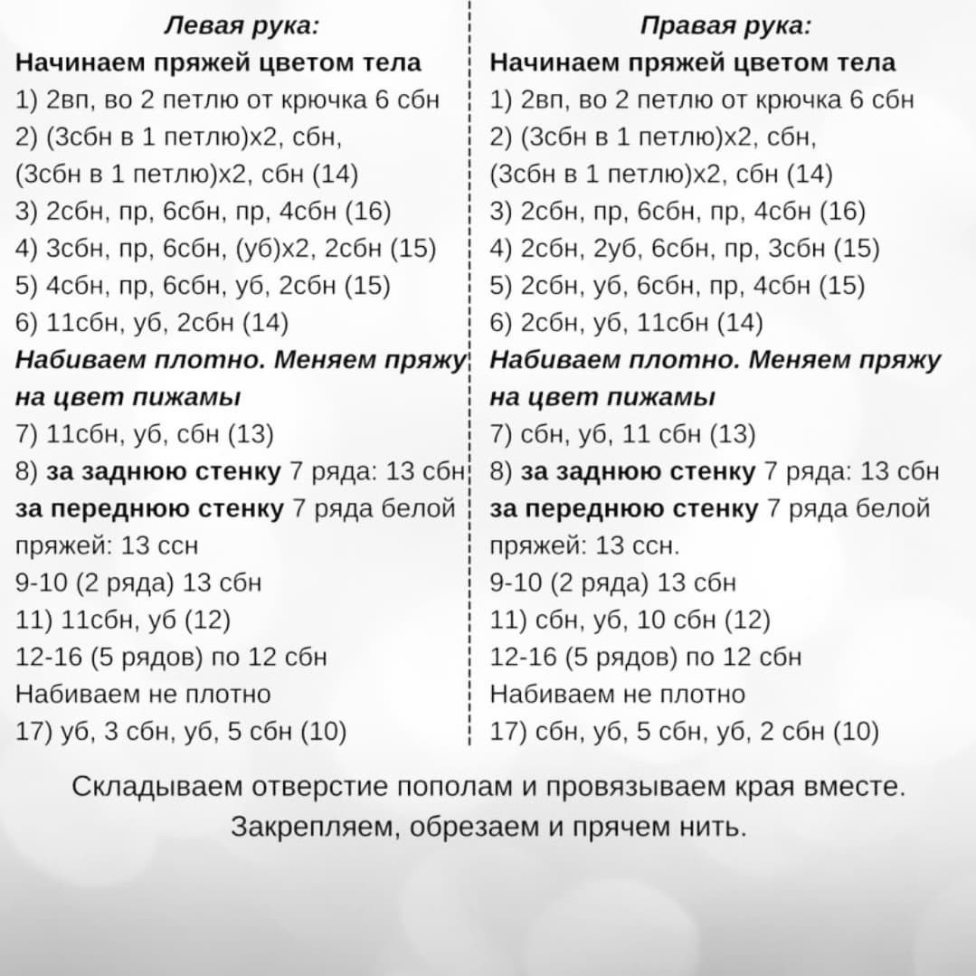 Схема вязания амигуруми мишки в пижаме и шапке