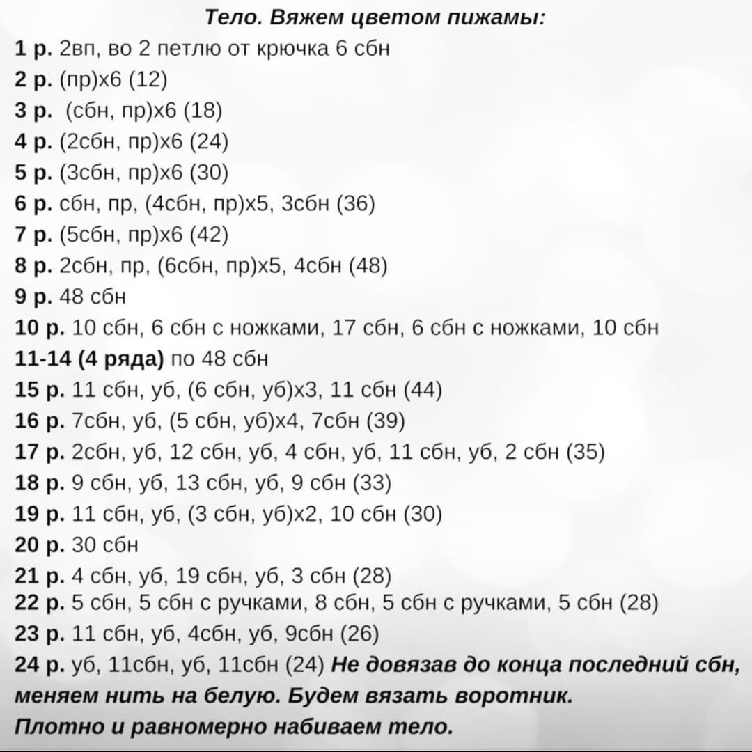 Схема вязания амигуруми мишки в пижаме и шапке