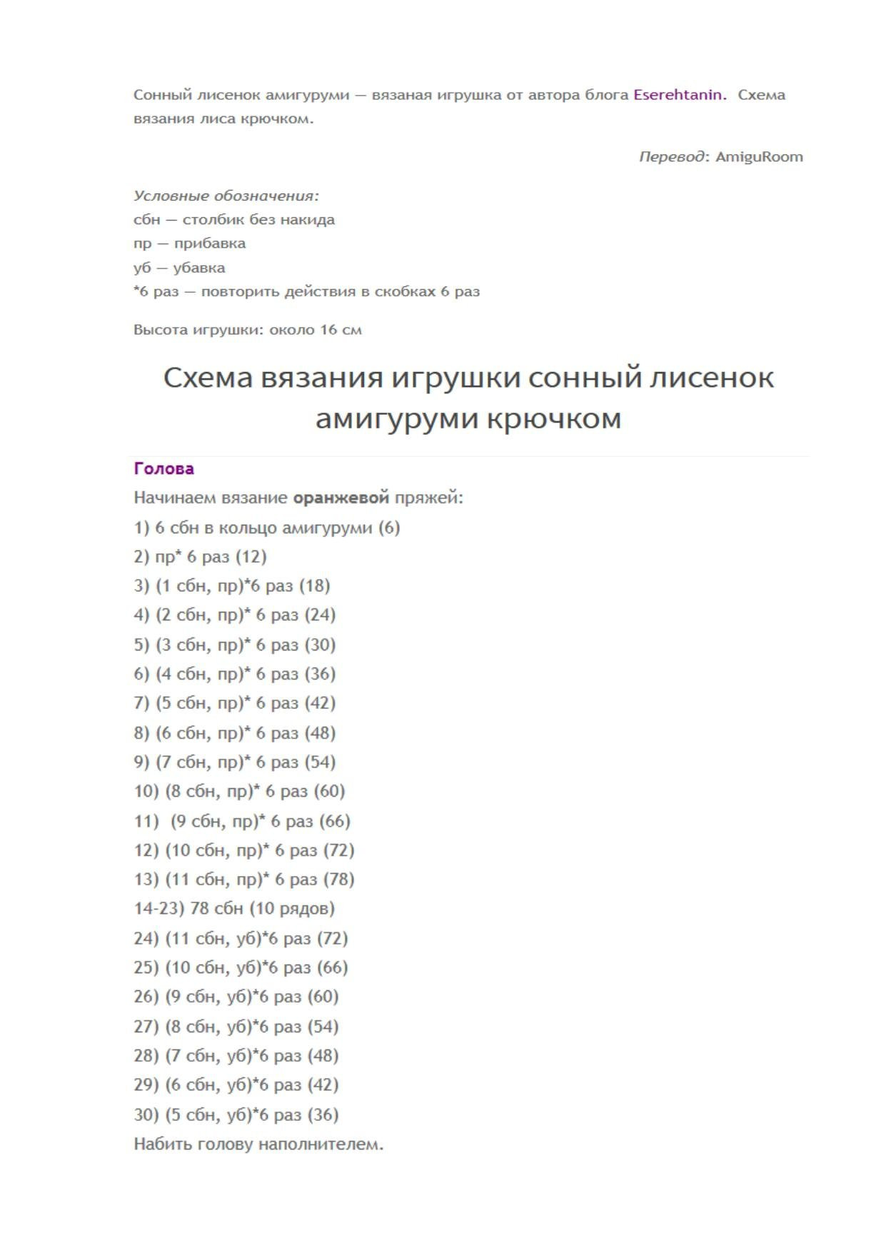 Схема вязания амигуруми Сонный лисенок крючком
