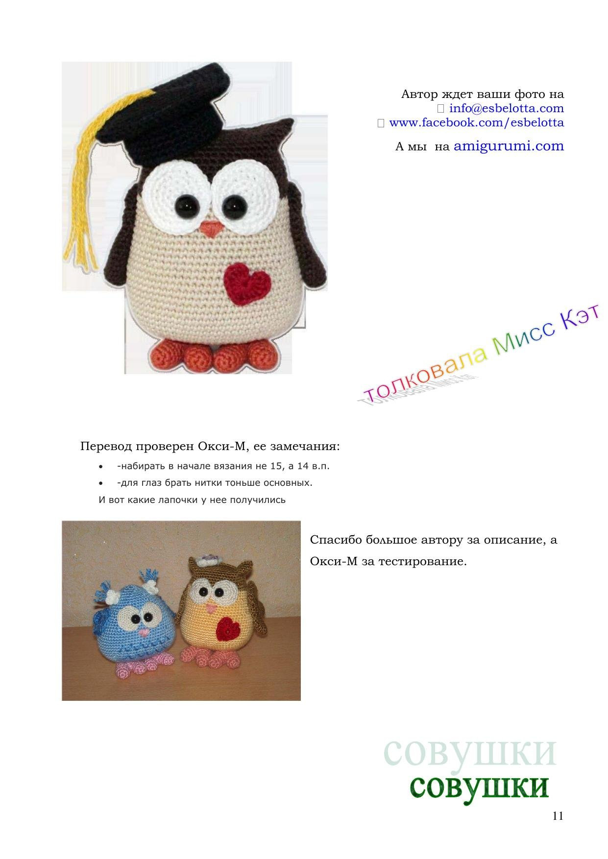 Схема вязания амигуруми Совушки: мама сова, совенок и шапочка