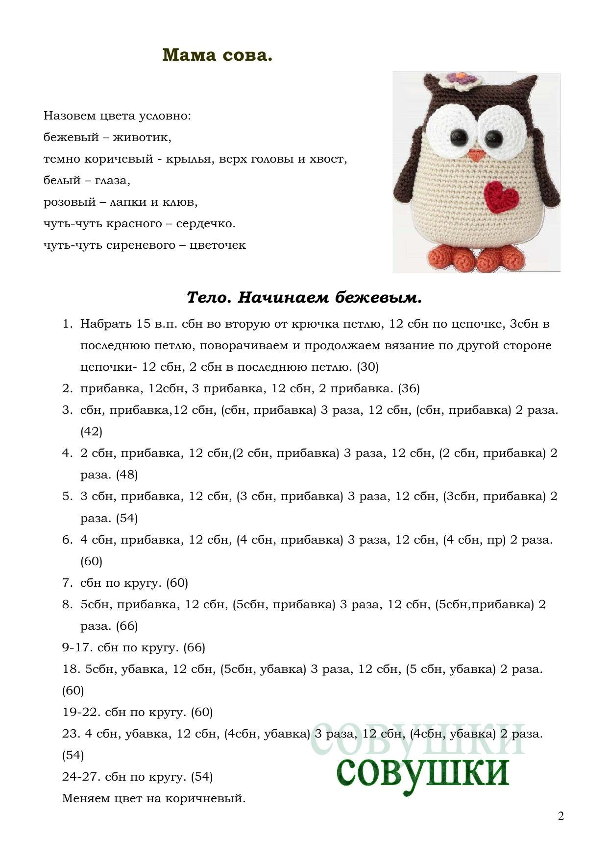 Схема вязания амигуруми Совушки: мама сова, совенок и шапочка