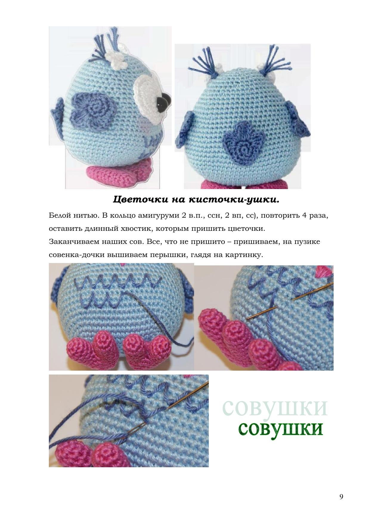 Схема вязания амигуруми Совушки: мама сова, совенок и шапочка
