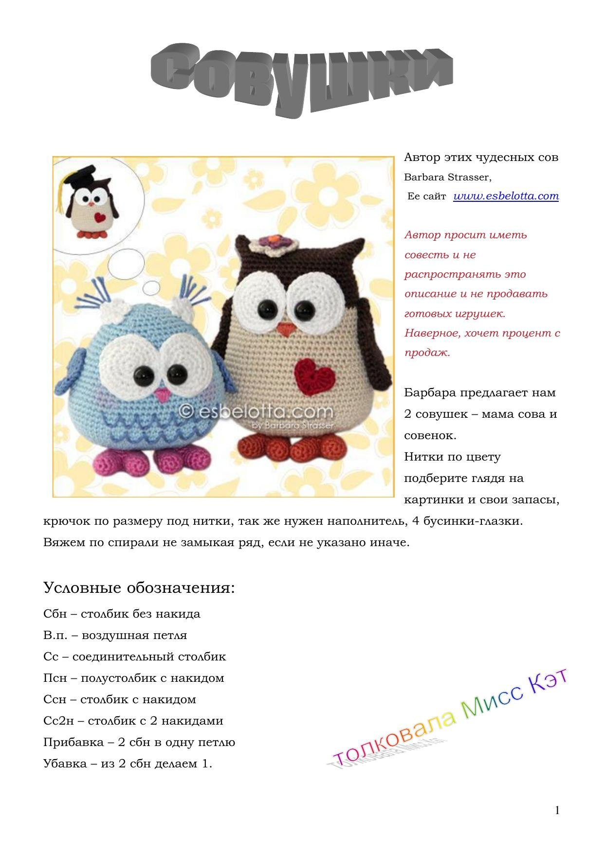 Схема вязания амигуруми Совушки: мама сова, совенок и шапочка
