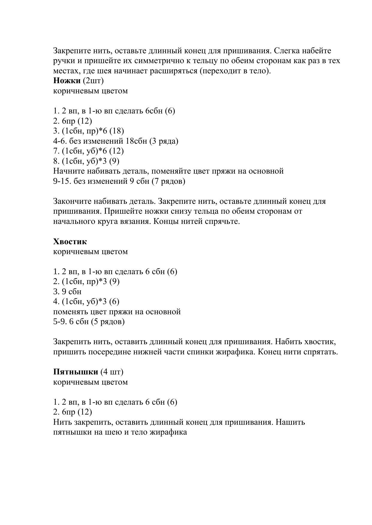 Схема вязания крючком амигуруми Жирафик от Theresa's Crochet Shop (перевод Лара Авинова)