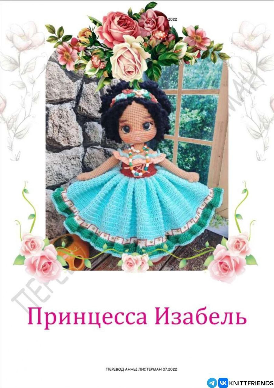 Схема вязания крючком бумажной куклы Принцессы Изабель с черными волосами и синим платьем