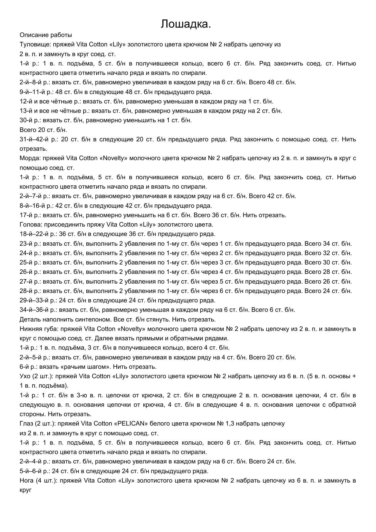 Схема вязания крючком бутафорской лошадки (амигуруми) из пряжи Vita Cotton