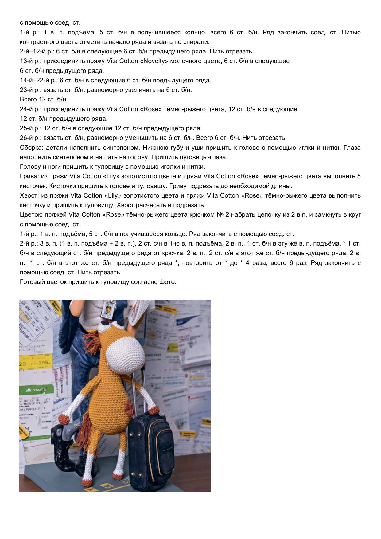 Схема вязания крючком бутафорской лошадки (амигуруми) из пряжи Vita Cotton